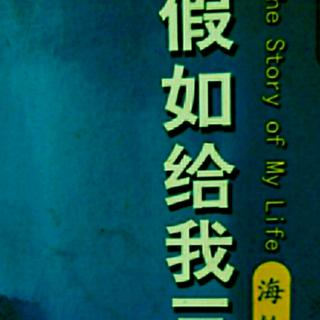 名著共读42~年华似水《假如给我三天光明》