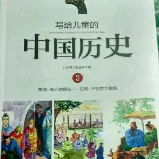 写给儿童的中国历史3 狡兔死，走狗烹