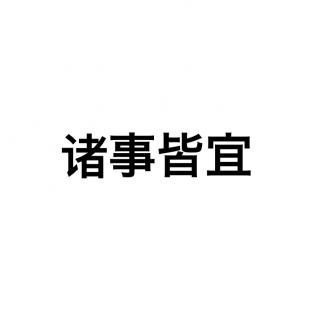 道林对西比尔