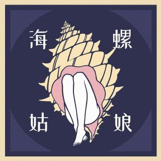 青年招待所Vol.005 - 海螺姑娘 - 话皮