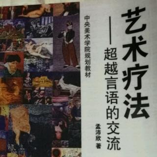 第五章  不同理论取向的绘画艺术疗法1