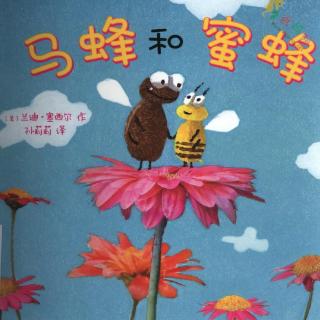 【火火兔讲绘本】系列：马蜂和蜜蜂