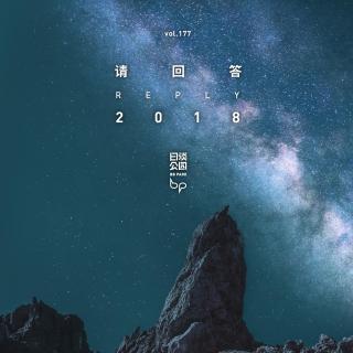 vol.177 请回答2018