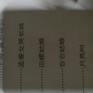 《中国经典神话传说》之孟姜女哭长城 田螺姑娘 百合姑娘 月亮求