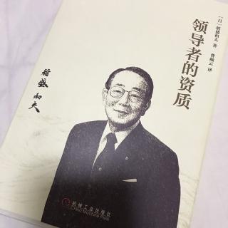 《领导者的资质》领导者要向员工讲述哲学，通过学习提高心性，共