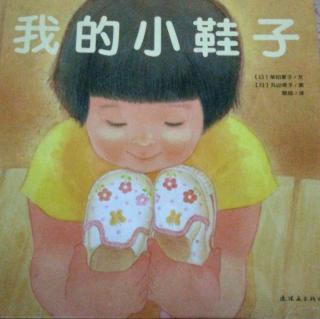 蒲蒲兰绘本馆《我的小鞋子》