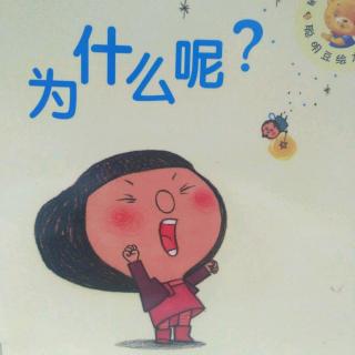 《为什么呢？》