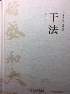 一、磨炼灵魂，提升心志（7）坚持“愚直地、认真地、诚实地”