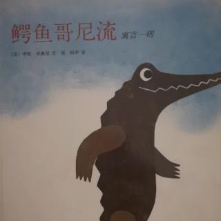 鳄鱼哥尼流