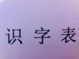 识字表