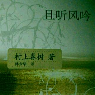 村上春树《且听风吟》35