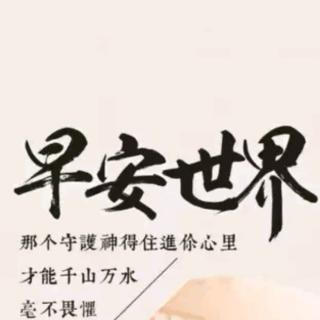 《西魏幼儿园早安》