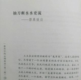 《教育中的心理现象》37.抽刀断水水更流一禁果效应