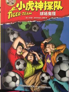 小虎神探队之球场鬼怪⚽️