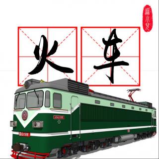 绿皮火车的奇妙之旅 - 麻小儿电台Vol.62