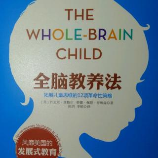 《全脑教养法》第一章