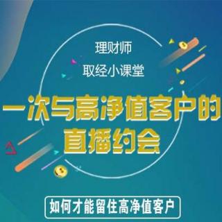 一次与高净值客户的直播约会