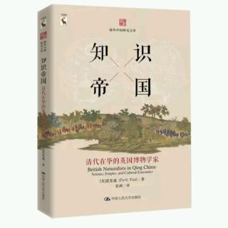 综管办小张—《知识帝国》第一章 中国商埠中的博物学（来自FM1916502)