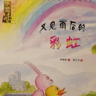 跳跳妈妈《又见雨后的彩虹》