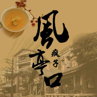 【冰宝剧场】风亭口