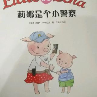 《莉娜是个小警察》