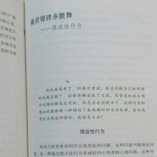 《教育中的心理效应》38.戴着镣铐亦能舞一强迫性行为