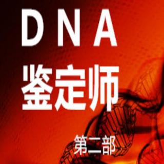 DNA鉴定师11