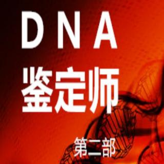 DNA鉴定师13