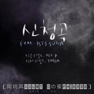【防弹少年团】SUGA-《申请曲》Feat.闵玧其cut