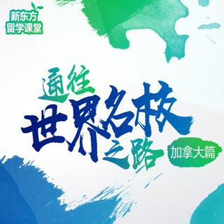 第9期-加拿大本科留学典型录取案例解析