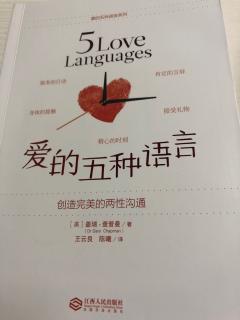 《爱的五种语言》第八章（2）
