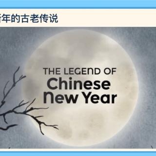 20190123174931 中国新年的古老传说（A）