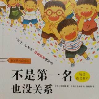 二宝讲故事《不是第一名也没关系》