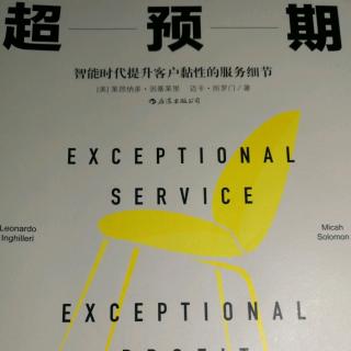 将超预期融入产品和服务