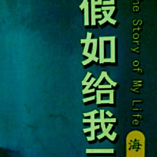 名著共读45~第三天《假如给我三天光明》