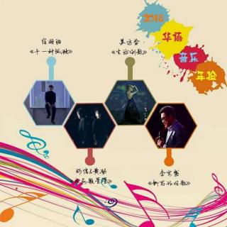 年度 华语音乐2018年检 上