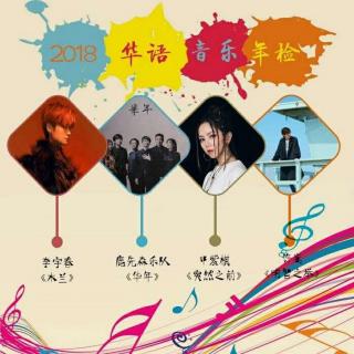 2018年华语音乐年检（下）