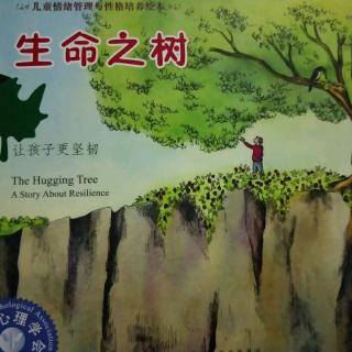 绘本故事《生命之树》