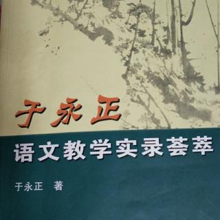 《于永正语文教学荟萃》8.五重教学