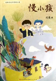 《慢小孩》迟慧-2我和别人不一样