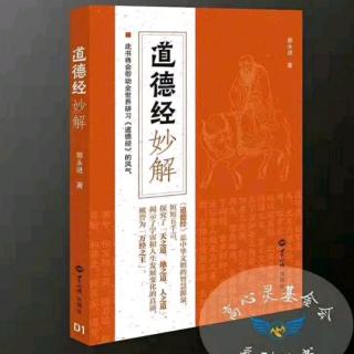 《道德经妙解》第43 柔软胜刚强 无为胜有为