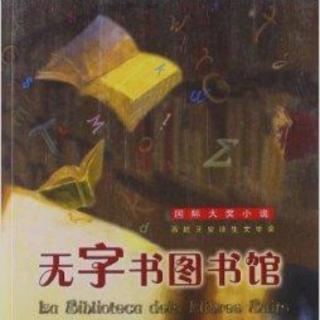 【蘅宝讲故事】1090、无字书图书馆(一）火车站站长的惊人发现