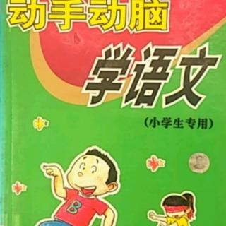 《动手动脑学语文》吃梨造句