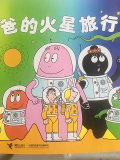 巴巴爸爸的火星之旅