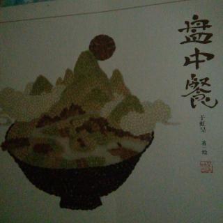 盘中餐