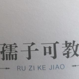 孺子可教