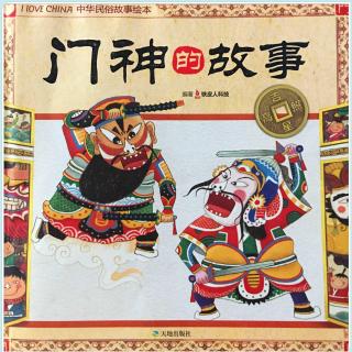 75.门神的故事（中国民俗故事）