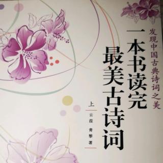 潘老师读书《一本书读完最美古诗词》之前言20190124