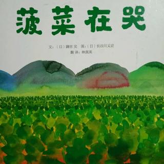 朵朵老师☁《菠菜在哭》