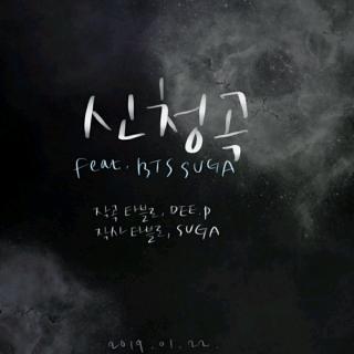 LeeSoRa(李素罗) - Song request(申请曲) (Feat. SUGA of BTS) MV版